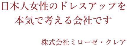 日本人女性のドレスアップを本気で考える会社です